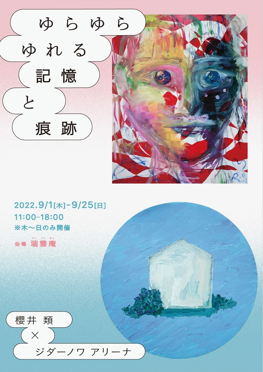 ゆらゆらゆれる記憶と痕跡 - 公益財団法人西枝財団｜Nishieda Foundation